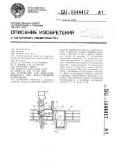 Устройство для фиксации животных при искусственном осеменении (патент 1544417)