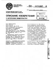 Устройство для экструдирования профилей средой высокого давления (патент 1171207)