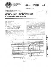 Устройство для транспортирования и ориентирования деталей с выступами (патент 1273313)