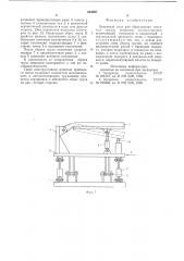 Приемный стол для сбрасывания штучных грузов (патент 634927)