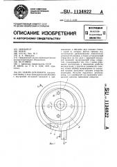 Зажим для каната (патент 1134822)