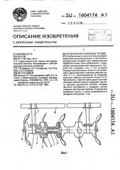 Почвообрабатывающее орудие (патент 1604174)