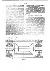 Устройство для транспортирования бетонной смеси по подвесному пути (патент 1781147)