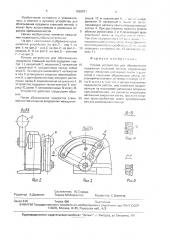 Ручное устройство для обвязывания предметов стальной лентой (патент 1630971)