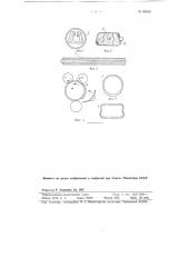 Способ изготовления из асбестоцемента тонкостенных изделий замкнутого сечения (патент 68850)