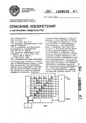 Устройство для ввода информации (патент 1439570)