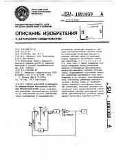 Способ измерения коэффициента демпфирования вибрационно- частотных преобразователей (патент 1091059)