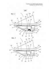 Устройство для обработки фильтрующего материала для табачных изделий (патент 2606079)