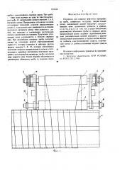 Устройство для намотки ленточного материала на трубу (патент 574134)