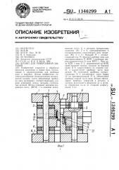 Штамп для реверсивной вырубки (патент 1346299)