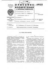 Садок для бабочек (патент 691123)