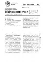 Способ подготовки подвойных черенков винограда для зимней прививки (патент 1477325)