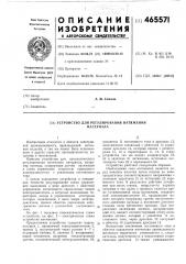 Устройство для регулирования натяжения материала (патент 465571)