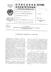 Делшферный подшипник скольжения (патент 207585)