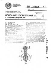 Устройство для оценки газоабразивной износостойкости деталей трубопроводов (патент 1363006)