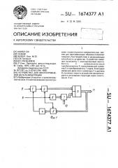 Устройство для многоуровневой дельта - модуляции (патент 1674377)