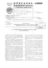 Устройство для разливки металла снизу под слоем шлака (патент 630028)