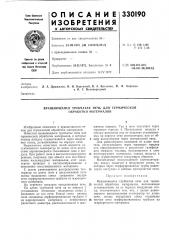 В. ф. бернадои и. г. великородный (патент 330190)