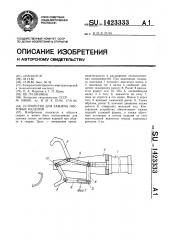 Устройство для зажима листовых изделий (патент 1423333)