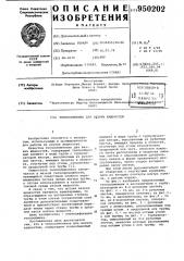 Теплообменник для вязких жидкостей (патент 950202)
