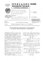 Патент ссср  351082 (патент 351082)