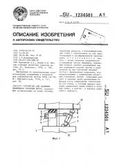 Устройство для надвижки пролетного строения моста (патент 1234501)