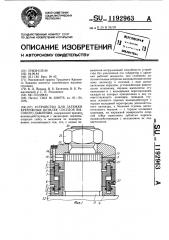 Устройство для затяжки крепежных шпилек сосудов высокого давления (патент 1192963)