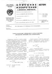 Способ получения замещенной n apил-n'-фocфopи- лированной мочевины или тиомочевины (патент 407891)