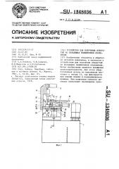 Устройство для получения отверстий во влкадышах подшипников скольжения (патент 1348036)