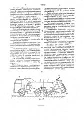 Транспортно-укладочная машина (патент 1788120)