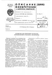 Устройство для измерения параметров ферромагнитного резонанса свч-ферритов (патент 259193)