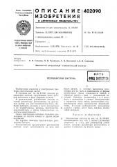 Патент ссср  402090 (патент 402090)