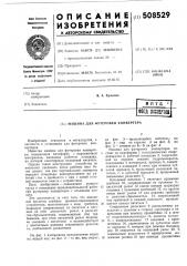 Машина для футеровки конвертера (патент 508529)