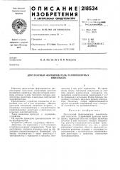 Двухтактный формирователь разнополярныхимпульсов (патент 218534)
