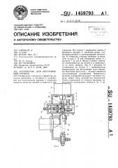 Устройство для изготовления пружин (патент 1459793)