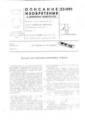 Патент ссср  234898 (патент 234898)
