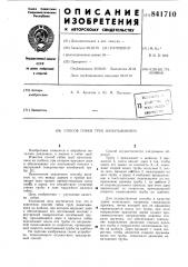 Способ гибки труб наматыванием (патент 841710)