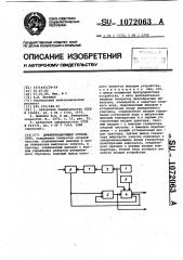 Дифференцирующее устройство (патент 1072063)