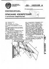 Устройство для крепления кровли и забоя (патент 1023104)