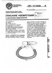 Устройство для соединения гибких элементов (патент 1072849)