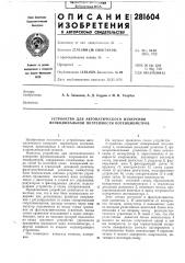 Устройство для автоматического измерения функциональной погрешности потенциометров (патент 281604)