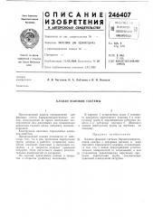 Клапан фановой системы (патент 246407)
