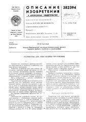 Устройство для лова водных организмов (патент 382394)