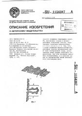 Кулирное трикотажное полотно (патент 1154387)