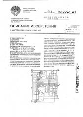 Устройство для формирования остатка по произвольному модулю от числа (патент 1612296)