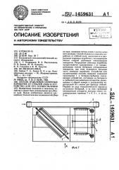 Способ отделения семенных коробочек от стеблей льна и устройство для его осуществления (патент 1459631)