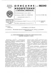 Програмирующее устройство ремизоподъемной каретки ткацкого станка (патент 582342)