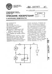 Устройство для питания электрофильтра (патент 1477477)