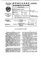 Проходческий комбайн (патент 643092)