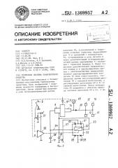 Тормозная система транспортного средства (патент 1369957)